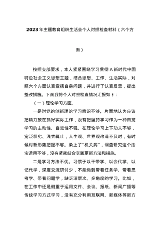 2023年主题教育组织生活会个人对照检查材料（六个方面）.docx