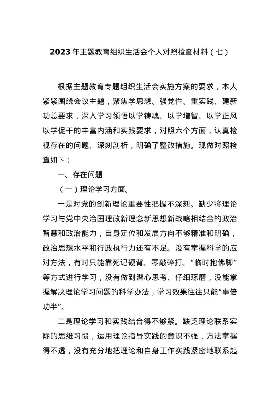 2023年主题教育组织生活会个人对照检查材料（七）.docx_第1页