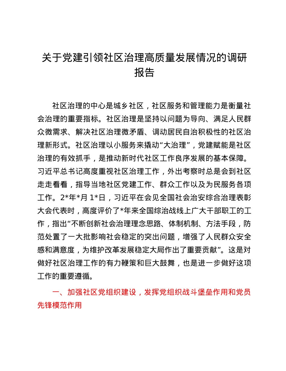 关于党建引领社区治理高质量发展情况的调研报告.docx_第1页