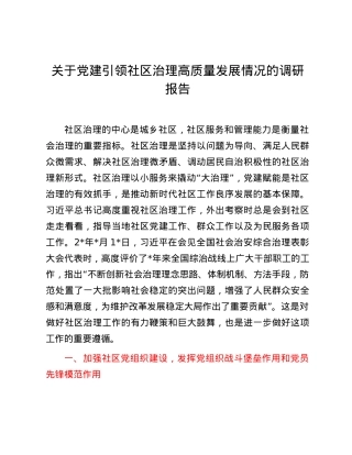 关于党建引领社区治理高质量发展情况的调研报告.docx