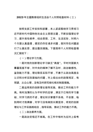 2023年主题教育组织生活会个人对照检查材料（三）.docx