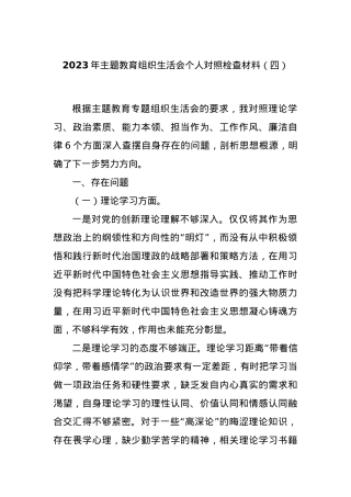 2023年主题教育组织生活会个人对照检查材料（四）.docx