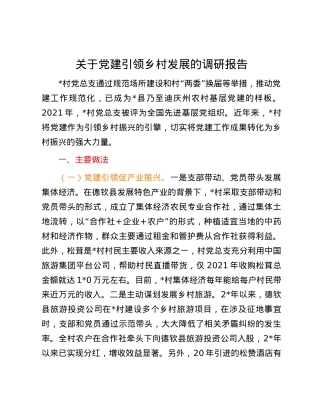 关于党建引领乡村发展的调研报告.docx