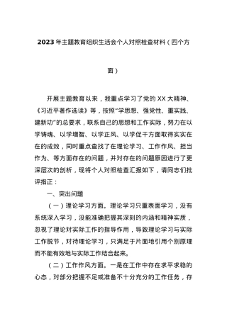 2023年主题教育组织生活会个人对照检查材料（四个方面）.docx