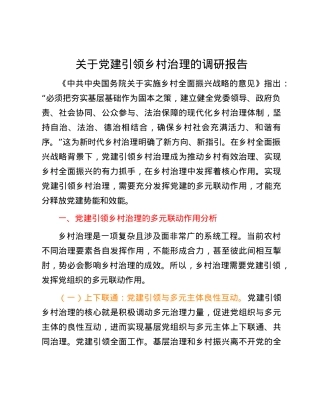 关于党建引领乡村治理的调研报告.docx