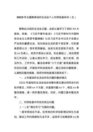 2023年主题教育组织生活会个人对照检查材料（五）.docx