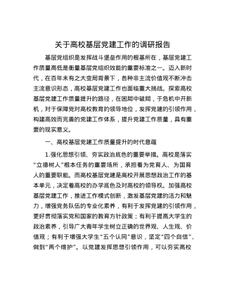 关于高校基层党建工作的调研报告.docx