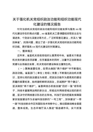 关于强化机关党组织政治功能和组织功能现代化建设的情况报告.docx