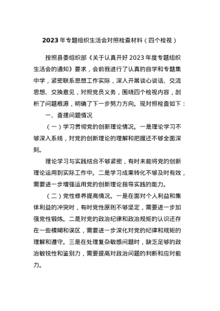 2023年专题组织生活会对照检查材料（四个检视）.docx