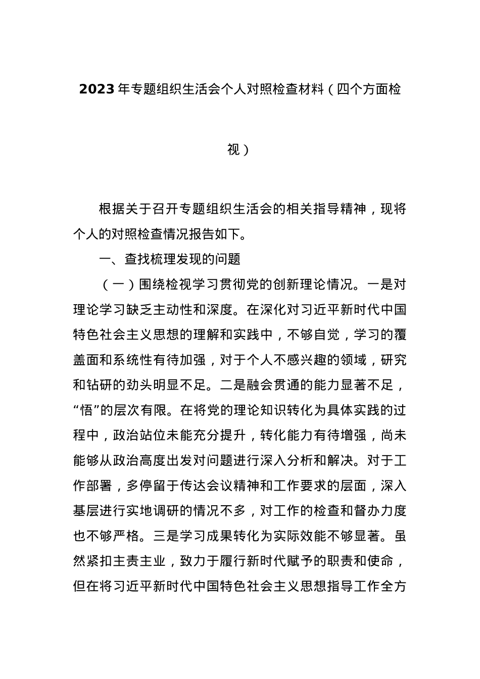 2023年专题组织生活会个人对照检查材料（四个方面检视）.docx_第1页