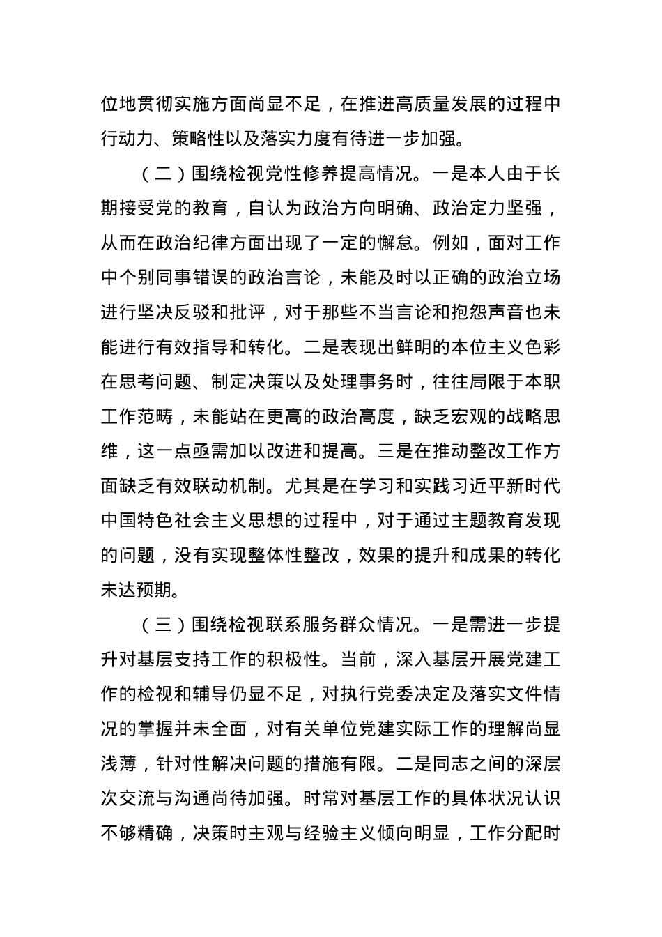 2023年专题组织生活会个人对照检查材料（四个方面检视）.docx_第2页