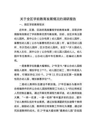 关于全区学前教育发展情况的调研报告.docx