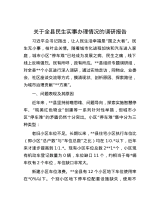 关于全县民生实事办理情况的调研报告.docx