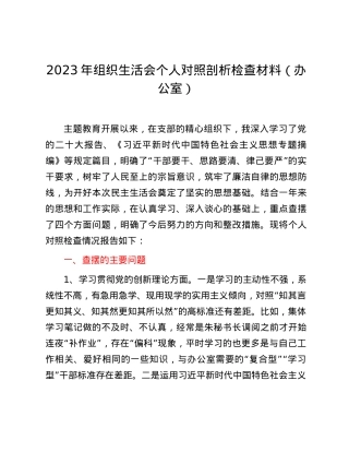 2023年组织生活会个人对照剖析检查材料（办公室）.docx