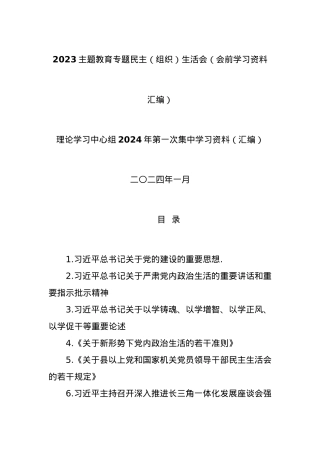 2023主题教育专题民主（组织）生活会（会前学习资料汇编）.docx
