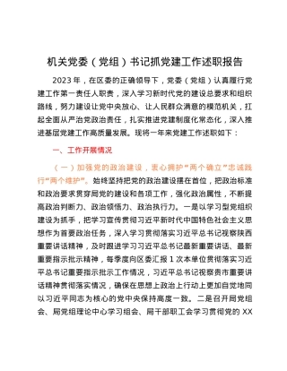 -机关党委（党组）书记抓党建工作述职报告.docx