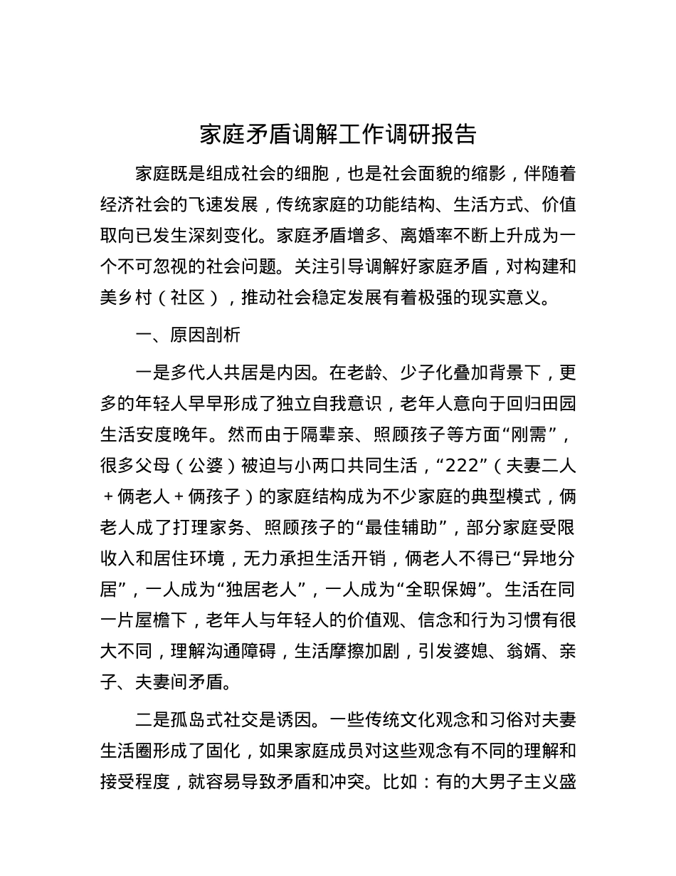家庭矛盾调解工作调研报告.docx_第1页