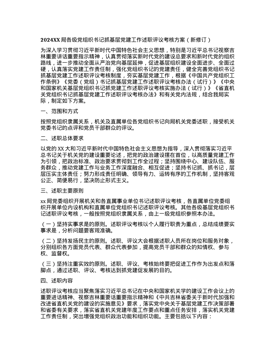 2024XX局各级党组织书记抓基层党建工作述职评议考核方案(新修订).docx_第1页