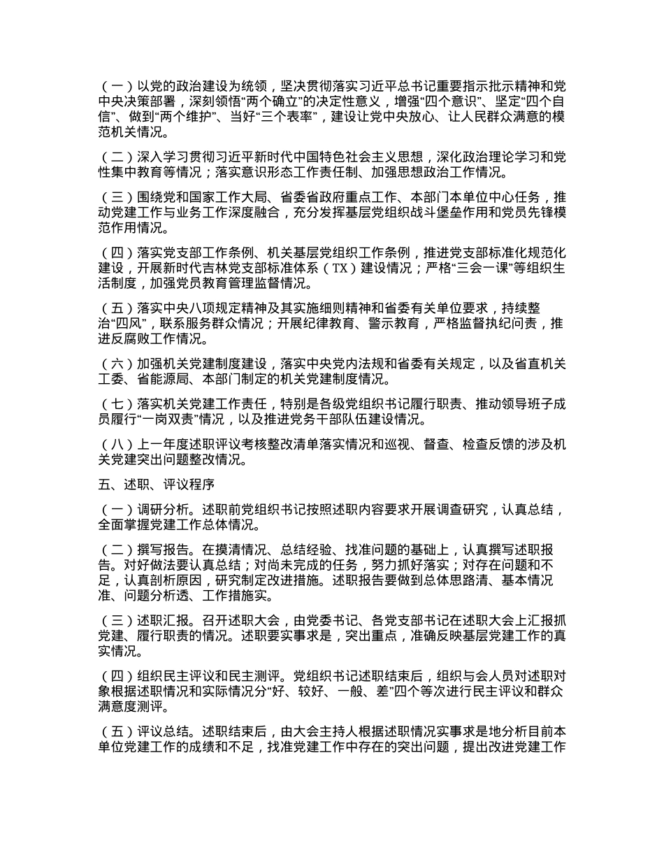 2024XX局各级党组织书记抓基层党建工作述职评议考核方案(新修订).docx_第2页