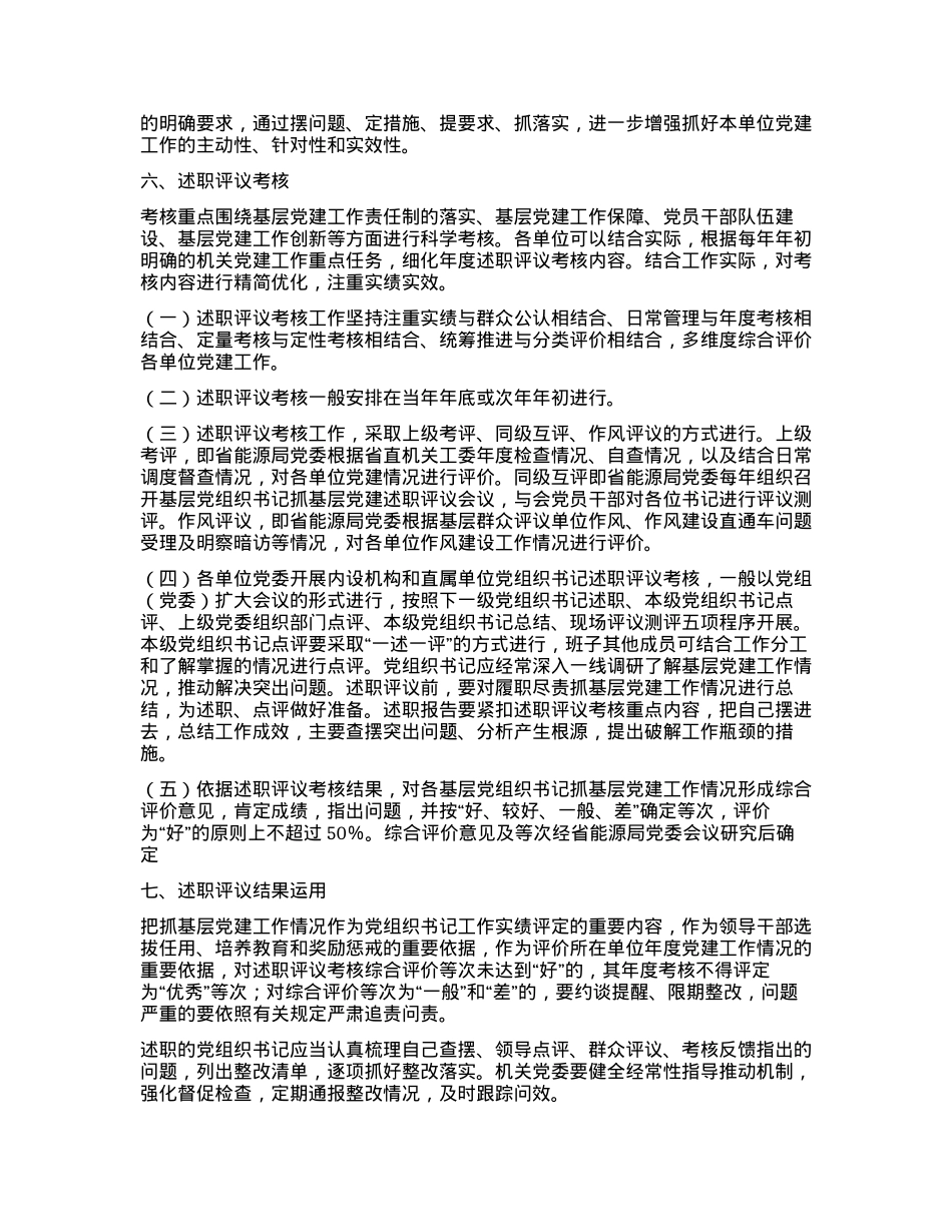 2024XX局各级党组织书记抓基层党建工作述职评议考核方案(新修订).docx_第3页
