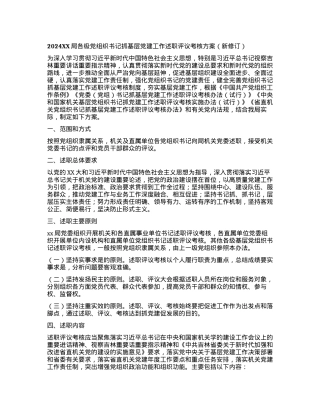 2024XX局各级党组织书记抓基层党建工作述职评议考核方案(新修订).docx