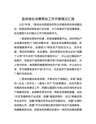 县供销社消费帮扶工作开展情况汇报.docx