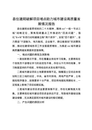 县住建局破解项目堵点助力城市建设高质量发展情况报告.docx