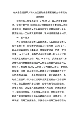 有关全县退役军人和其他优抚对象全要素建档立卡情况的调研报告.docx