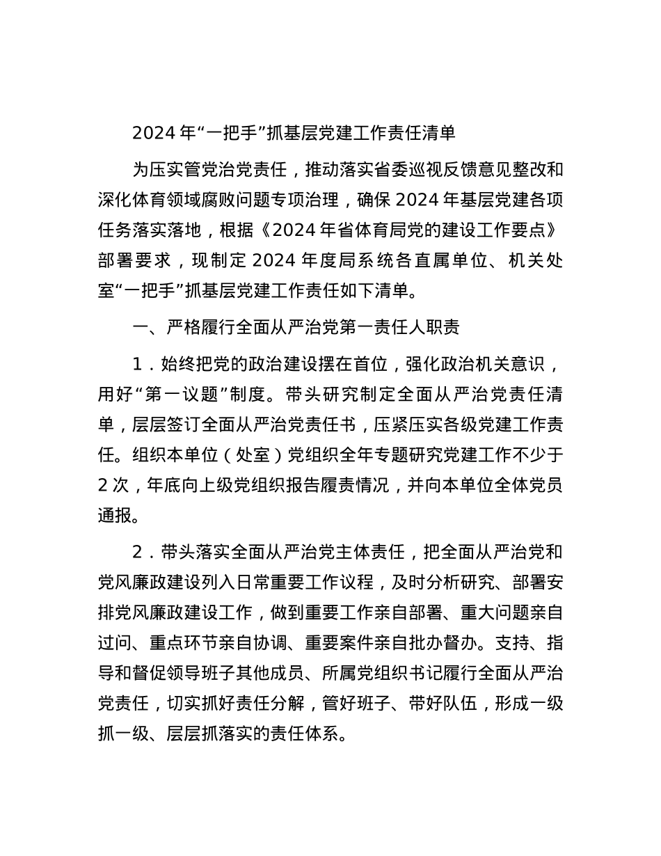 2024年“一把手”抓基层党建工作责任清单.docx_第1页