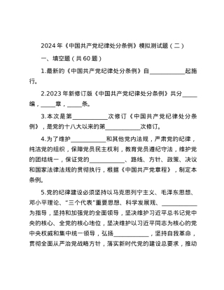 2024年《中国共产党纪律处分条例》模拟测试题（二）.docx