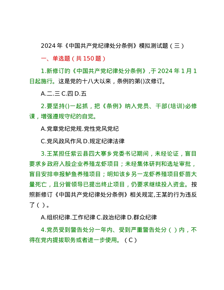 2024年《中国共产党纪律处分条例》模拟测试题（三）.docx_第1页