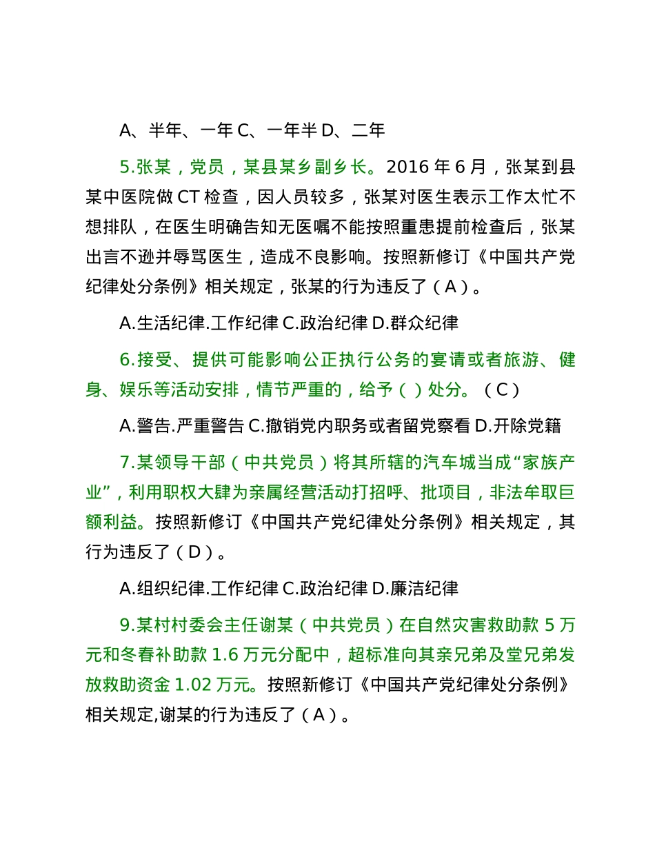 2024年《中国共产党纪律处分条例》模拟测试题（三）.docx_第2页