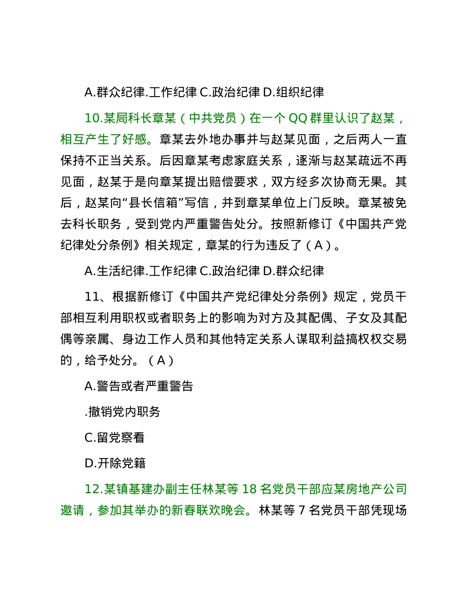 2024年《中国共产党纪律处分条例》模拟测试题（三）.docx_第3页