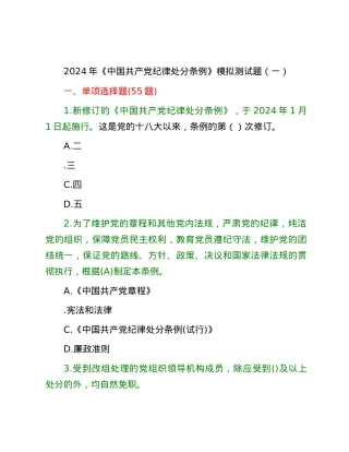 2024年《中国共产党纪律处分条例》模拟测试题（一）.docx