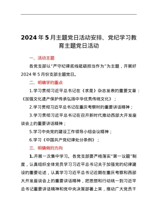 2024年5月主题党日活动安排、党学纪学习教育主题党日活动.docx