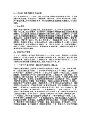 2024年XXX局高质量党建工作方案.docx