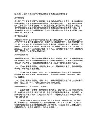 2024年xx局各级党组织书记抓基层党建工作述职评议考核办法.docx