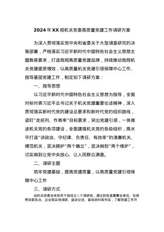 2024年XX局机关党委高质量党建工作调研方案.docx