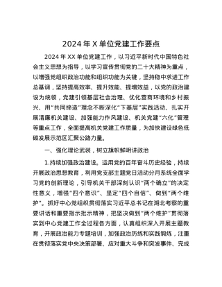 2024年X单位党建工作要点.docx