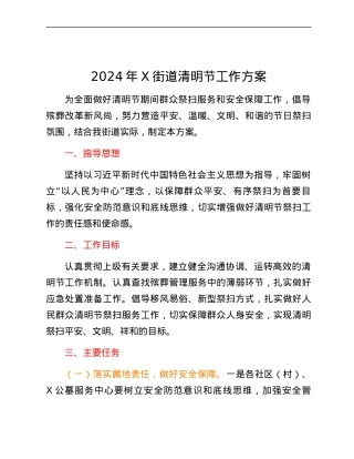 2024年X街道清明节工作方案.docx