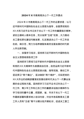 2024年X市教育局关心下一代工作要点.docx