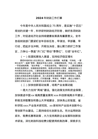 2024年财政工作打算.docx