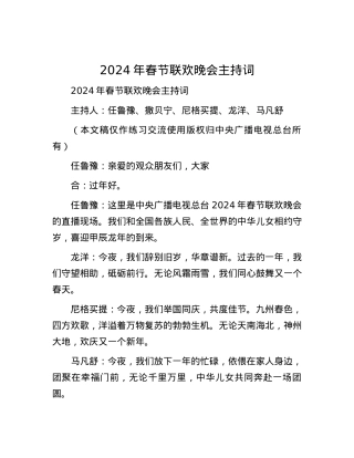 2024年春节联欢晚会主持词.docx