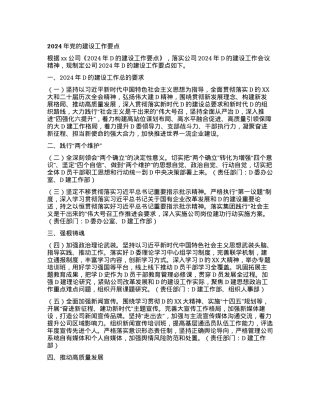 2024年党的建设工作要点.docx