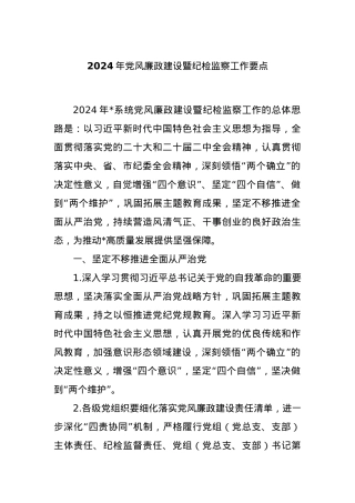 2024年党风廉政建设暨纪检监察工作要点.docx