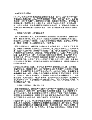 2024年党建工作要点 (2).docx