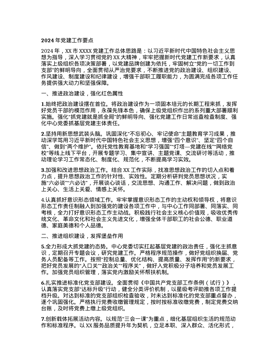 2024年党建工作要点.docx_第1页