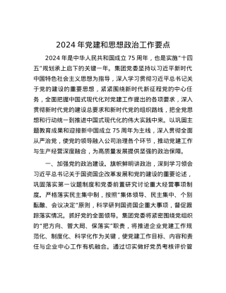 2024年党建和思想政治工作要点.docx