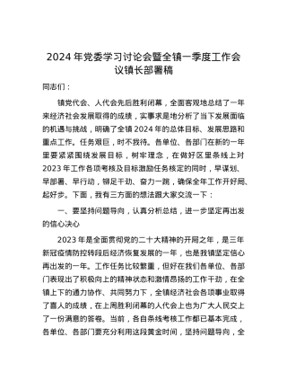 2024年党委学习讨论会暨全镇一季度工作会议镇长部署稿.docx