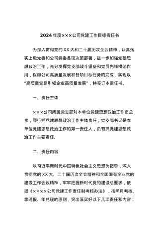 2024年度×××公司党建工作目标责任书.docx